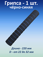 Ручка для турника (грипса) черно-синяя, 1 шт.